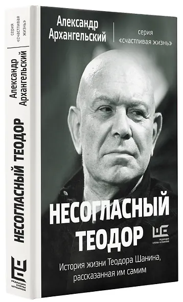 Несогласный Теодор. История жизни Теодора Шанина, рассказанная им самим - фото 3