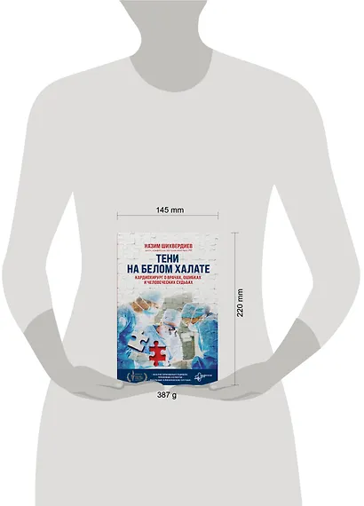 Тени на белом халате. Кардиохирург о врачах, ошибках и человеческих судьбах - фото 14