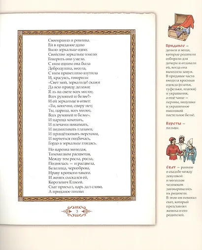 Сказка о мертвой царевне и о семи богатырях. Иллюстрированный комментарий - фото 3