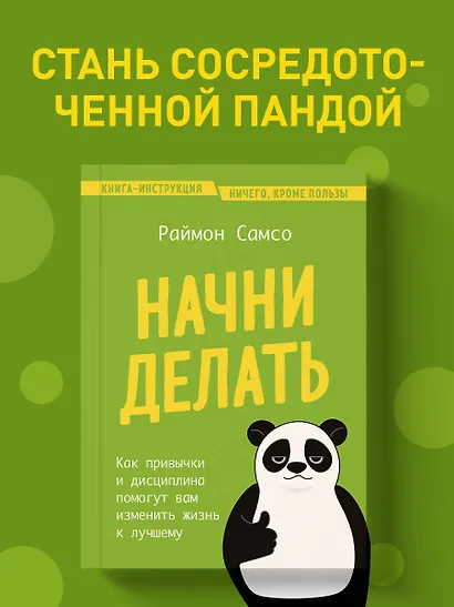 Начни делать. Как привычки и дисциплина помогут вам изменить жизнь к лучшему - фото 4