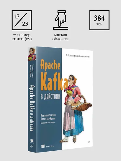 Apache Kafka в действии. От базовых концепций до продакшена - фото 9