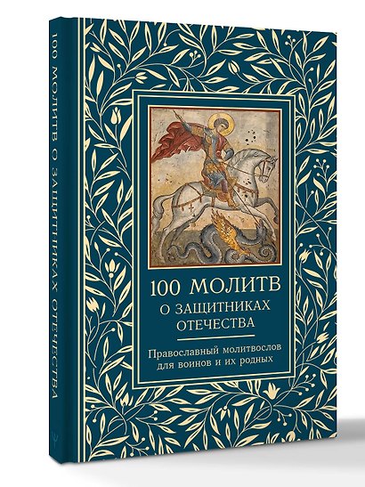 100 молитв о защитниках Отечества. Православный молитвослов для воинов и их родных - фото 3