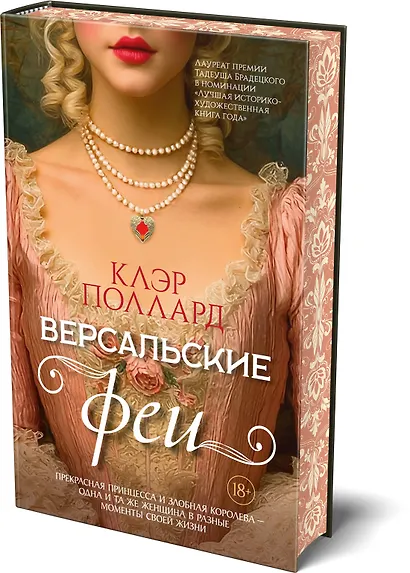 Версальские феи - фото 3