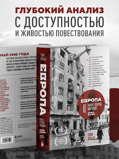 Европа после Второй Мировой. 1945-2005 гг. Полная история - фото 7