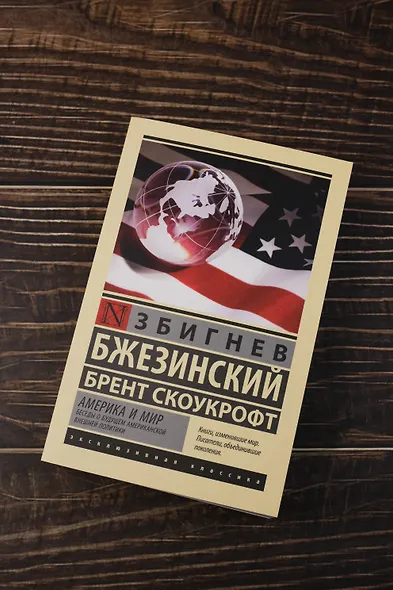 Америка и мир. Беседы о будущем американской внешней политики - фото 5