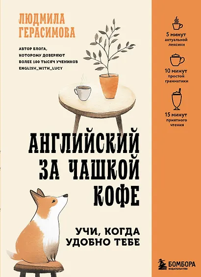 Английский за чашкой кофе. Учи, когда удобно тебе - фото 1