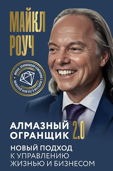 Алмазный Огранщик 2.0. Новый подход к управлению жизнью и бизнесом - фото 1