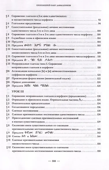 Эфиопский язык. Учебное пособие. 2-е изд. испр.и доп. - фото 3
