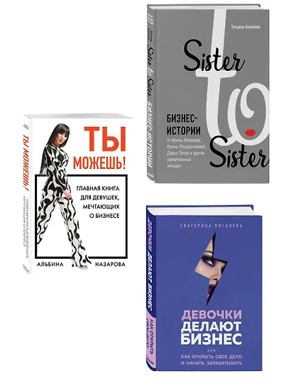 Подарок самой смелой. Книги про женщин, которые смогли: Sister to sister. Бизнес-истории от Ирины Хакамада...Ты можешь! Девочки делают бизнес - фото 5