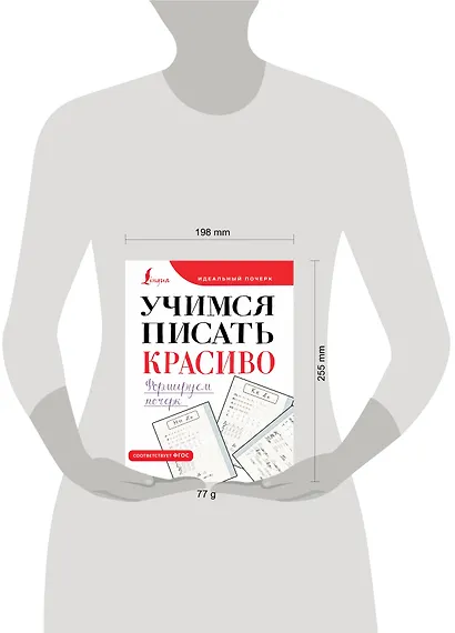 Учимся писать красиво. Формируем почерк - фото 4
