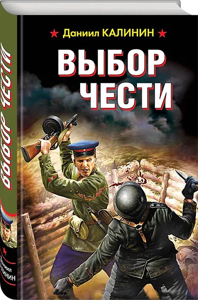 Выбор чести - фото 3