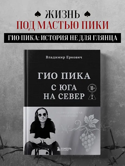 Гио Пика: с юга на север. Авторизованная биография - фото 4
