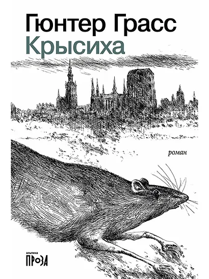 Крысиха - фото 1