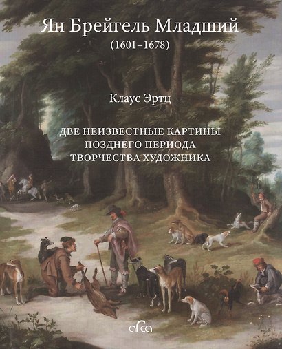 Ян Брейгель Младший (1601-1678). Две неизвестные картины позднего периода творчества художника - фото 1