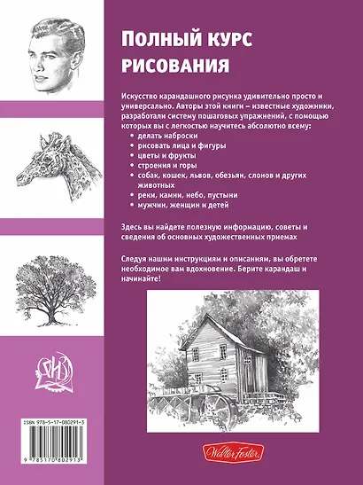 Полный курс рисования - фото 2