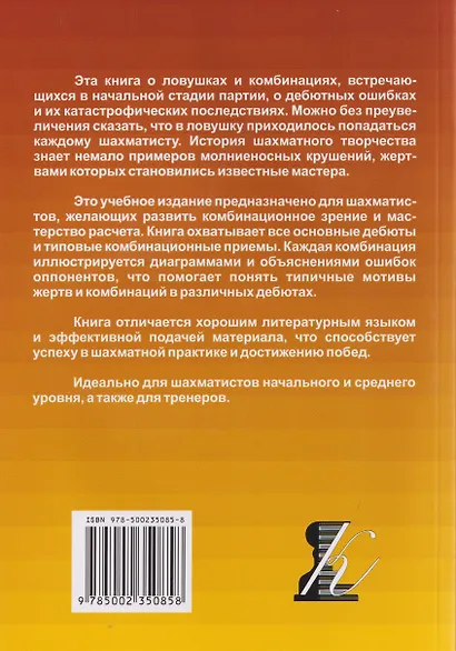 250 дебютных ловушек и комбинаций - фото 2