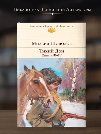 Тихий Дон. Книги III-IV - фото 4