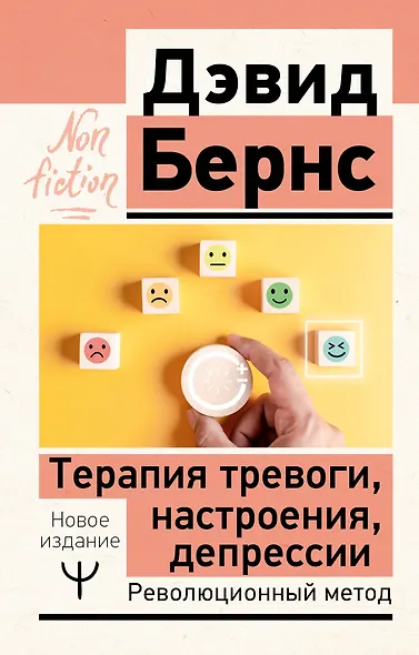 Терапия тревоги, настроения, депрессии. Новое издание. Революционный метод - фото 1