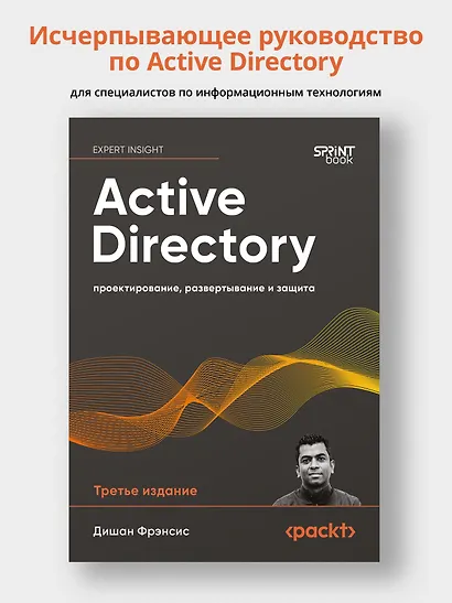 Active Directory: проектирование, развертывание и защита - фото 4