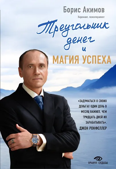 Треугольник денег и магия успеха - фото 1