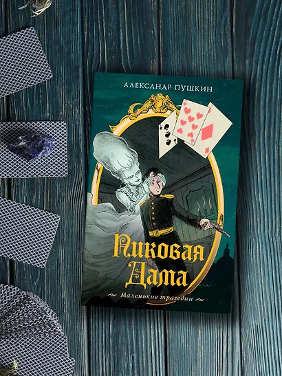 Пиковая дама. Маленькие трагедии - фото 7