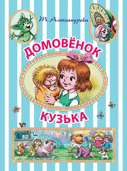 ИллюстрЧтение(цв)Домовёнок Кузька - фото 1