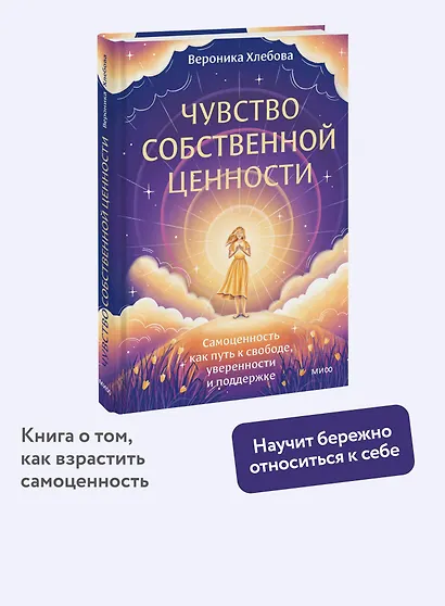 Чувство собственной ценности. Самоценность как путь к свободе, уверенности и поддержке - фото 4