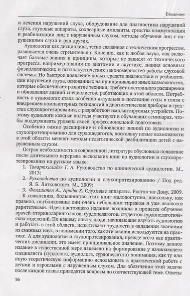 Основы аудиологии и слухопротезирования: монография - фото 9