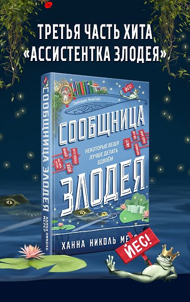 Сообщница Злодея (Ассистентка Злодея #3) - фото 1