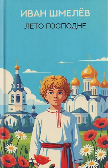 Лето Господне: роман - фото 1