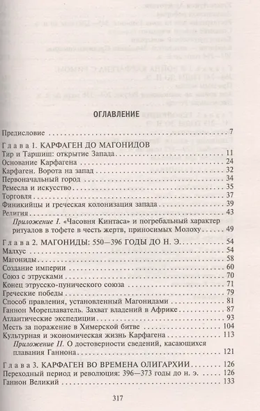 Карфаген. Летопись легендарного города-государства с основания до гибели - фото 2