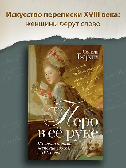 Перо в её руке: Женские письма – женские судьбы в XVIII веке - фото 3