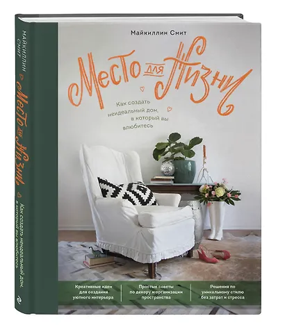 Место для жизни. Как создать неидеальный дом, в который вы влюбитесь - фото 3