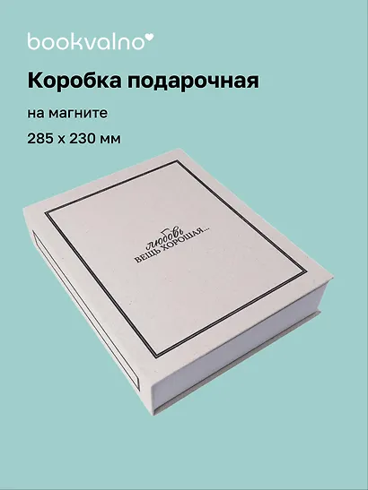 Коробка 28,5*23*6 "Любовь вещь хорошая" ткань - фото 1