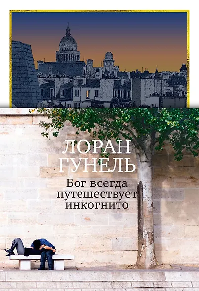 Бог всегда путешествует инкогнито (подарочное издание) - фото 1