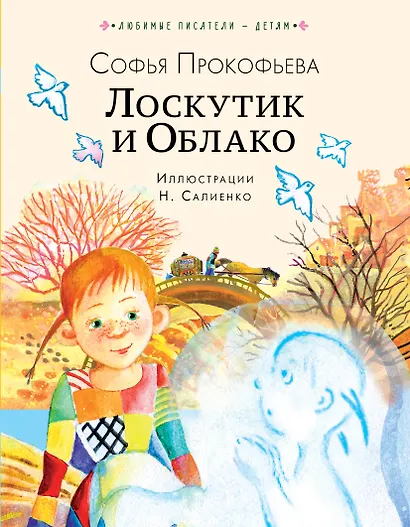 Лоскутик и Облако - фото 1