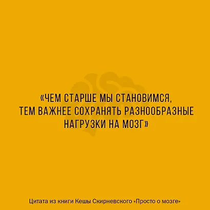 Просто о мозге. Как знания о мозге помогают получить больше - фото 7