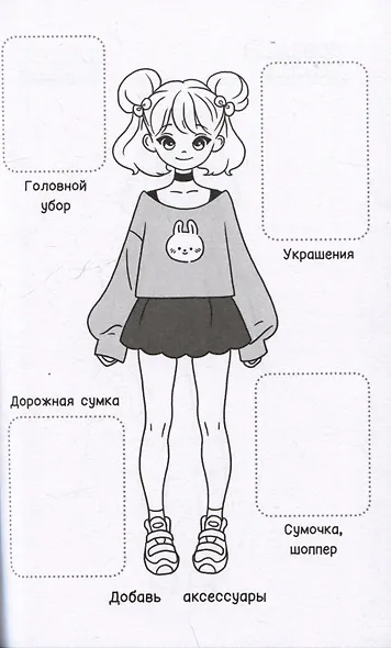 Творческий блокнот модельера. Создай свою коллекцию одежды - фото 10