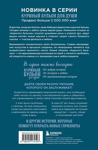 Куриный бульон для души. Удивительный мозг. Истории о том, как пробуждать ум и открывать новые горизонты - фото 2