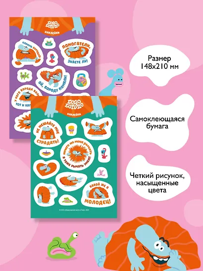 Бодо Бородо. Наклейки (24 наклейки на 2 листах) - фото 4