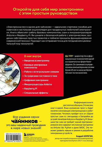 Электроника все в одном для чайников, 3-е издание - фото 2