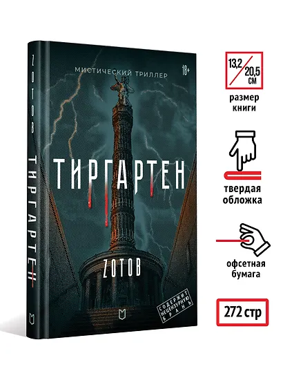 Тиргартен. Мистический триллер - фото 7