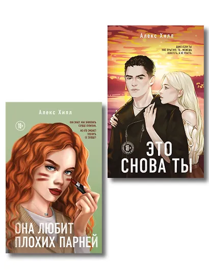 Комплект из двух книг: Это снова ты + Она любит плохих парней - фото 1