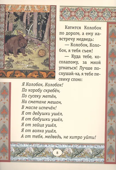 Колобок. Сказки - фото 2