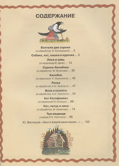 Болтали две сороки. Русские народные сказки, песенки, потешки. - фото 4