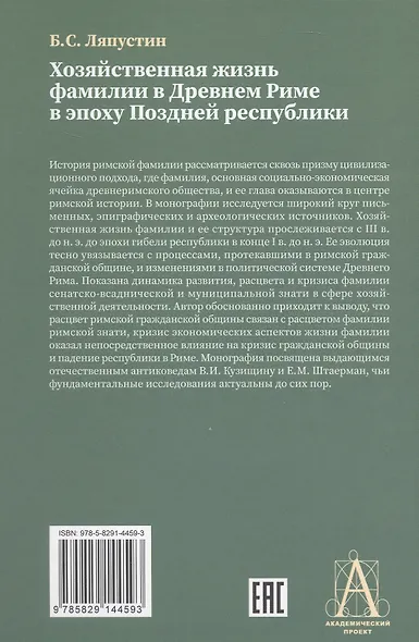 Хозяйственная жизнь фамилии в Древнем Риме в эпоху Поздней республики - фото 2
