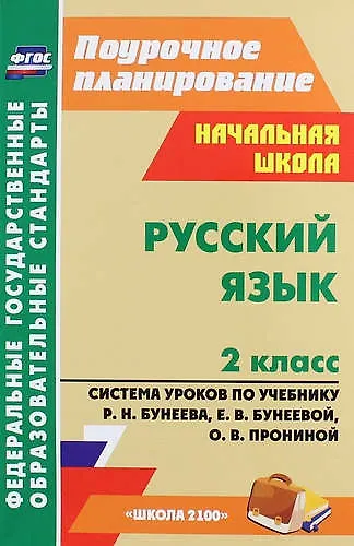 Русский язык. 2 класс. Система уроков по учебнику Р.Н. Бунеева, Е.В. Бунеевой, О.В. Прониной (ФГОС) - фото 1