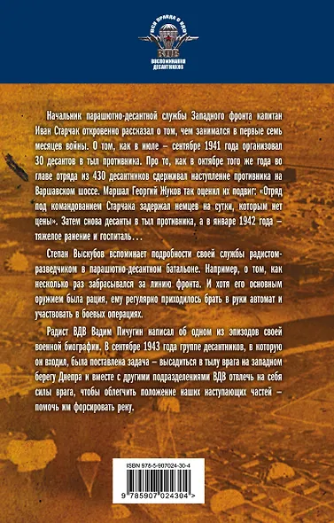 С неба — в бой. Десантники Великой Отечественной - фото 2