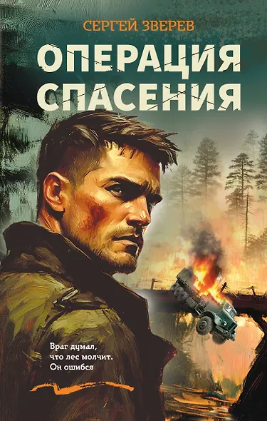 Операция спасения - фото 1