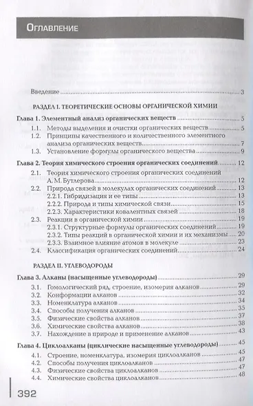 Органическая химия. Учебник - фото 2